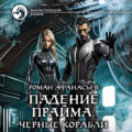 Падение Прайма. Черные корабли