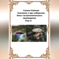 Сказание о еде сибирской. Опыт гастрономического краеведения. Том 2