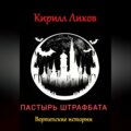 Пастырь штрафбата