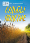 Судьбы людские. А что скажут люди?