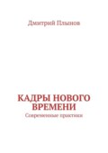 Кадры нового времени. Современные практики