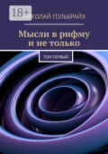 Мысли в рифму и не только. Том первый
