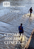 Сегодня, 2000 лет спустя… Стихи