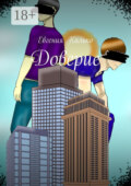 Доверие