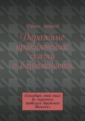 Дорожные приключения: сказки о безопасности. Благодаря этой книге вы научитесь правилам дорожного движения