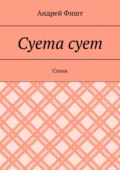Суета сует. Стихи