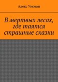 В мертвых лесах, где таятся страшные сказки