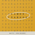 Самое главное