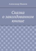 Сказка о заколдованном юноше