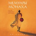 Мемуары монаха. Если бы правда была рассказана