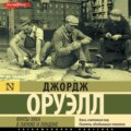 Фунты лиха в Париже и Лондоне