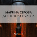 До потери пульса