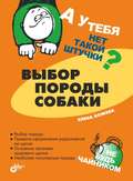 Выбор породы собаки
