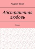 Абстрактная любовь. Стихи