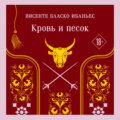 Кровь и песок