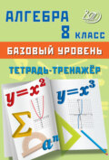 Алгебра. 8 класс. Базовый уровень. Тетрадь-тренажёр