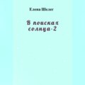 В поисках солнца – 2