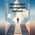 Биография пионерских лагерей