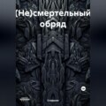 (Не)смертельный обряд