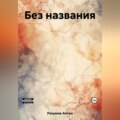 Без названия