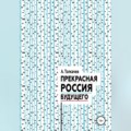 Прекрасная Россия будущего