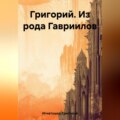 Григорий. Из рода Гавриилов