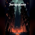Эвтаназия