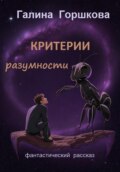 Критерии разумности