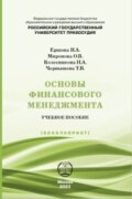 Основы финансового менеджмента