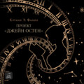 Проект «Джейн Остен»