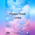 Нудисткий пляж