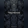 Чертёнок