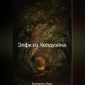 Элфи из Холдуэйна