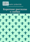 Короткие рассказы о любви