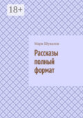Рассказы полный формат