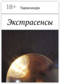 Экстрасенсы