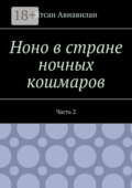 Ноно в стране ночных кошмаров. Часть 2