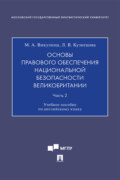 Основы правового обеспечения национальной безопасности Великобритании. Часть 2