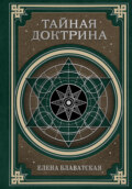 Тайная доктрина. Космогенезис и Антропогенезис