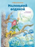 Маленький Водяной