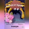 Байки от Краба 9. Уникум