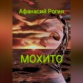Мохито