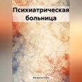 Психиатрическая больница