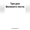 Три дня Великого поста