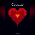 Сердце