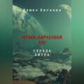 Приключения ДД. Стрела Амура