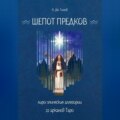 Шёпот Предков. Лиро-Эпические Аллегории 22 Арканов Таро