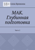 МАК. Глубинная подготовка. Часть 2