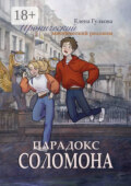 Парадокс Соломона