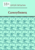 Самоубивец